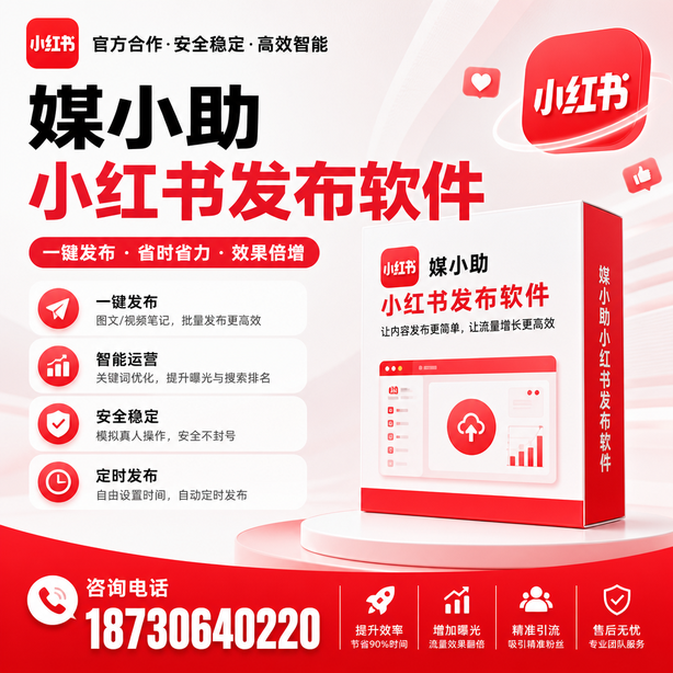 喀什小红书批量发布软件