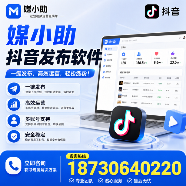 喀什媒小助抖音快手批量发布软件