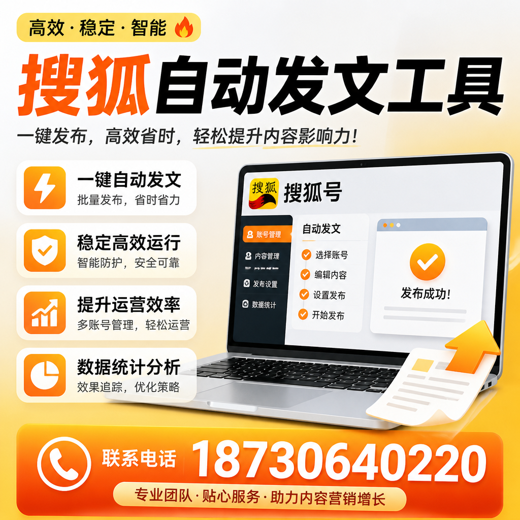 搜狐自动发文工具与其他工具对比：哪种更适合喀什企业？