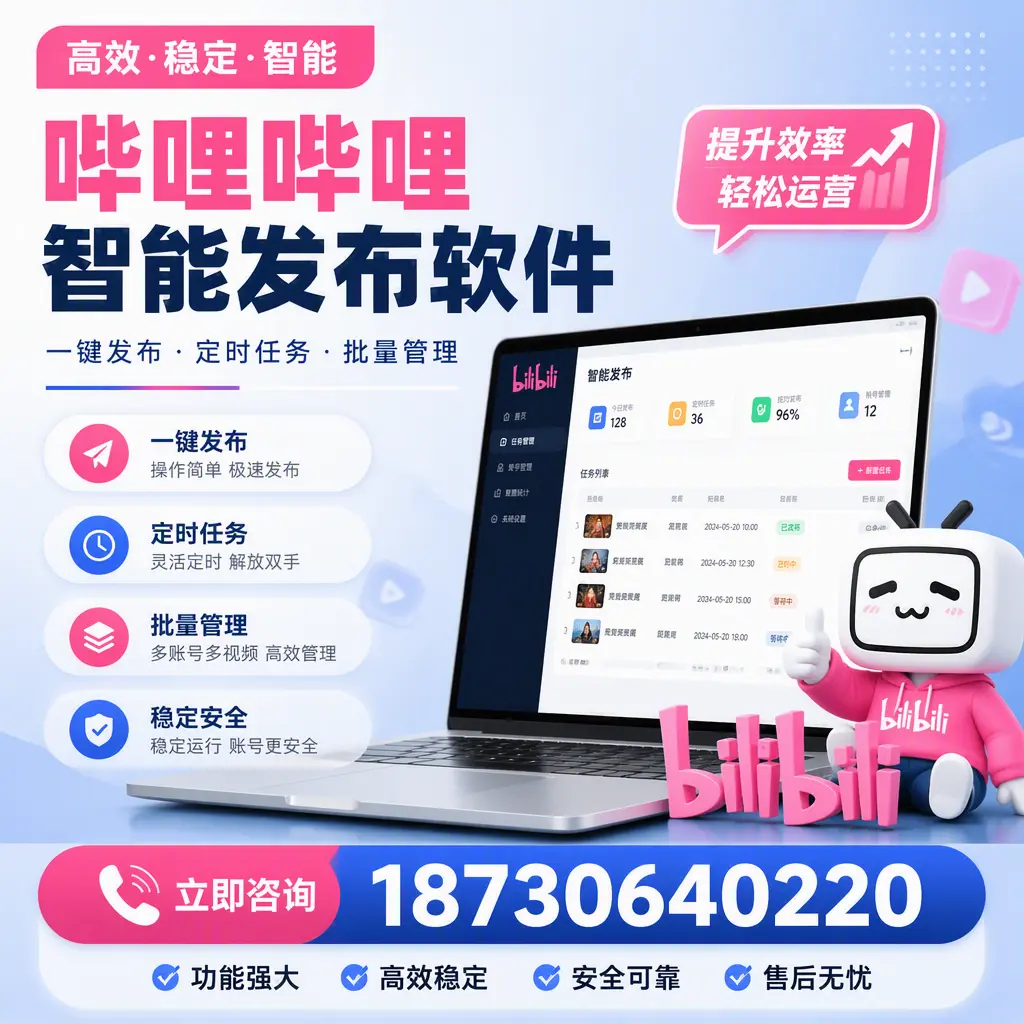 哔哩哔哩智能发布软件适用场景分析:在 喀什 的最佳实践