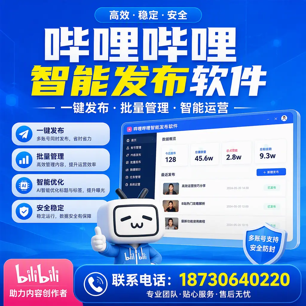 快速上手：哔哩哔哩智能发布软件的操作流程在 喀什