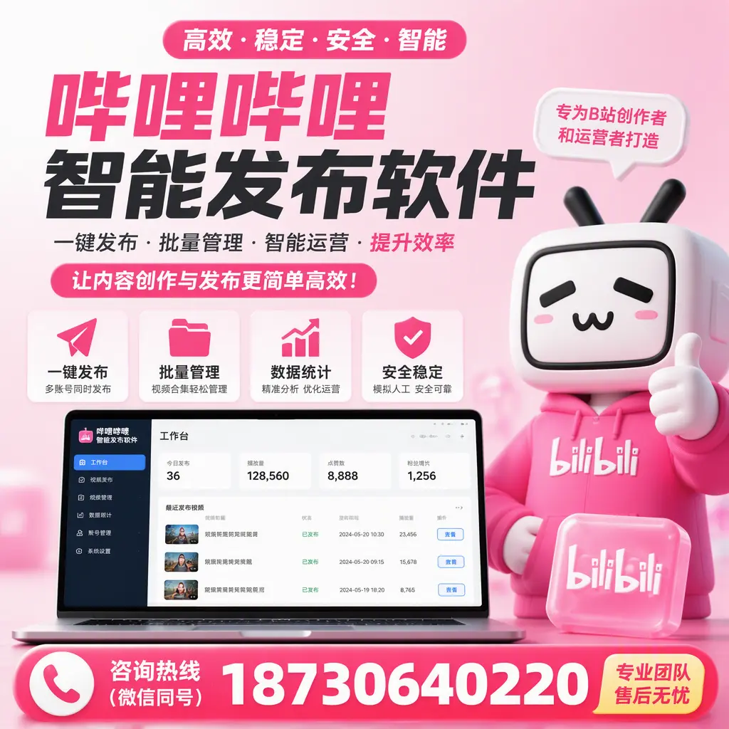 哔哩哔哩智能发布软件的用户反馈与案例分析在 喀什