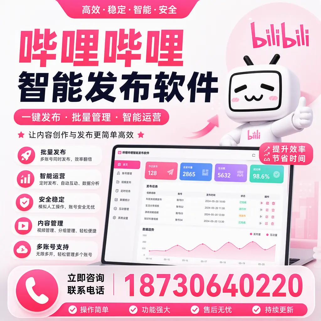 在 喀什 如何通过哔哩哔哩智能发布软件提高视频曝光率