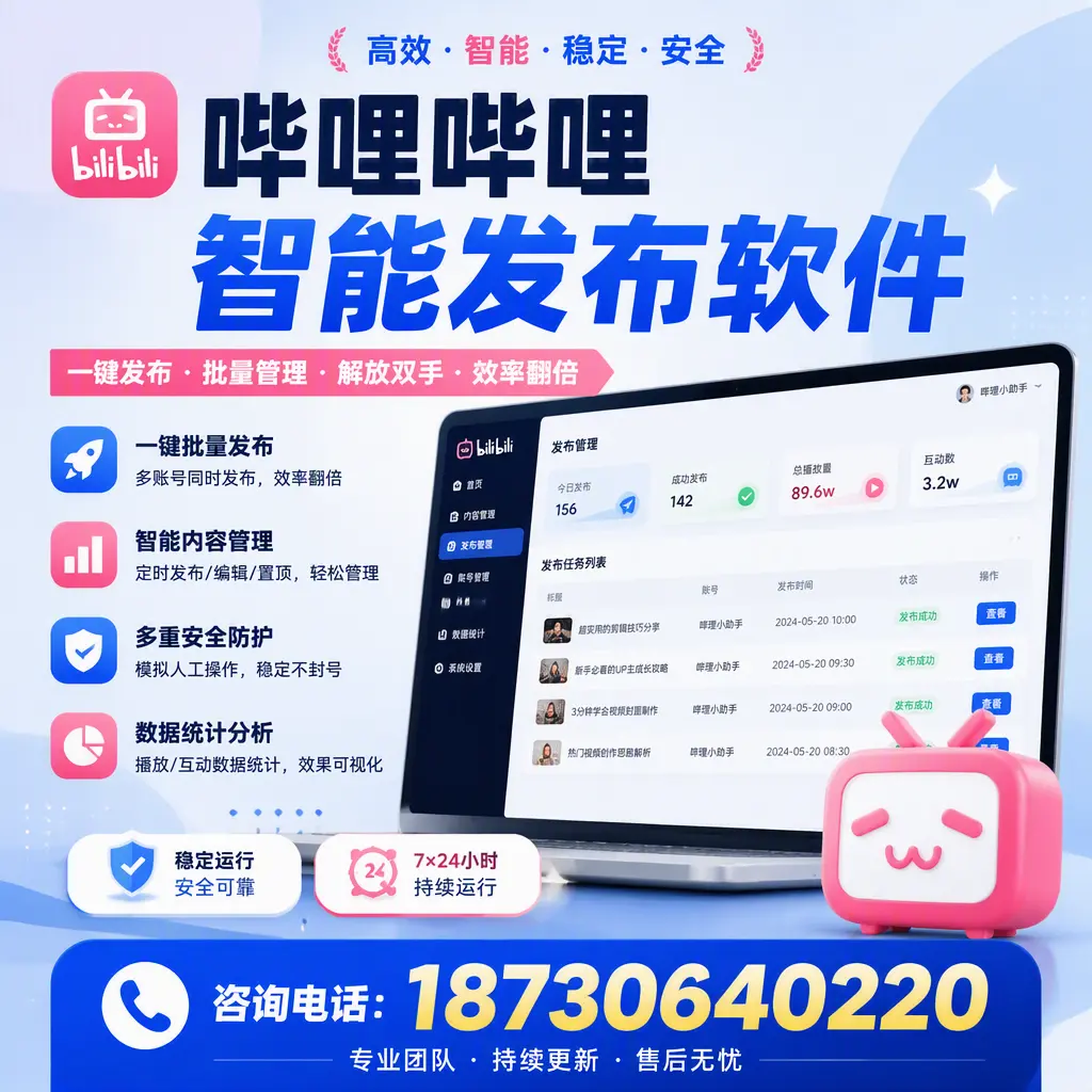 在 喀什 如何通过哔哩哔哩智能发布软件提高视频曝光率