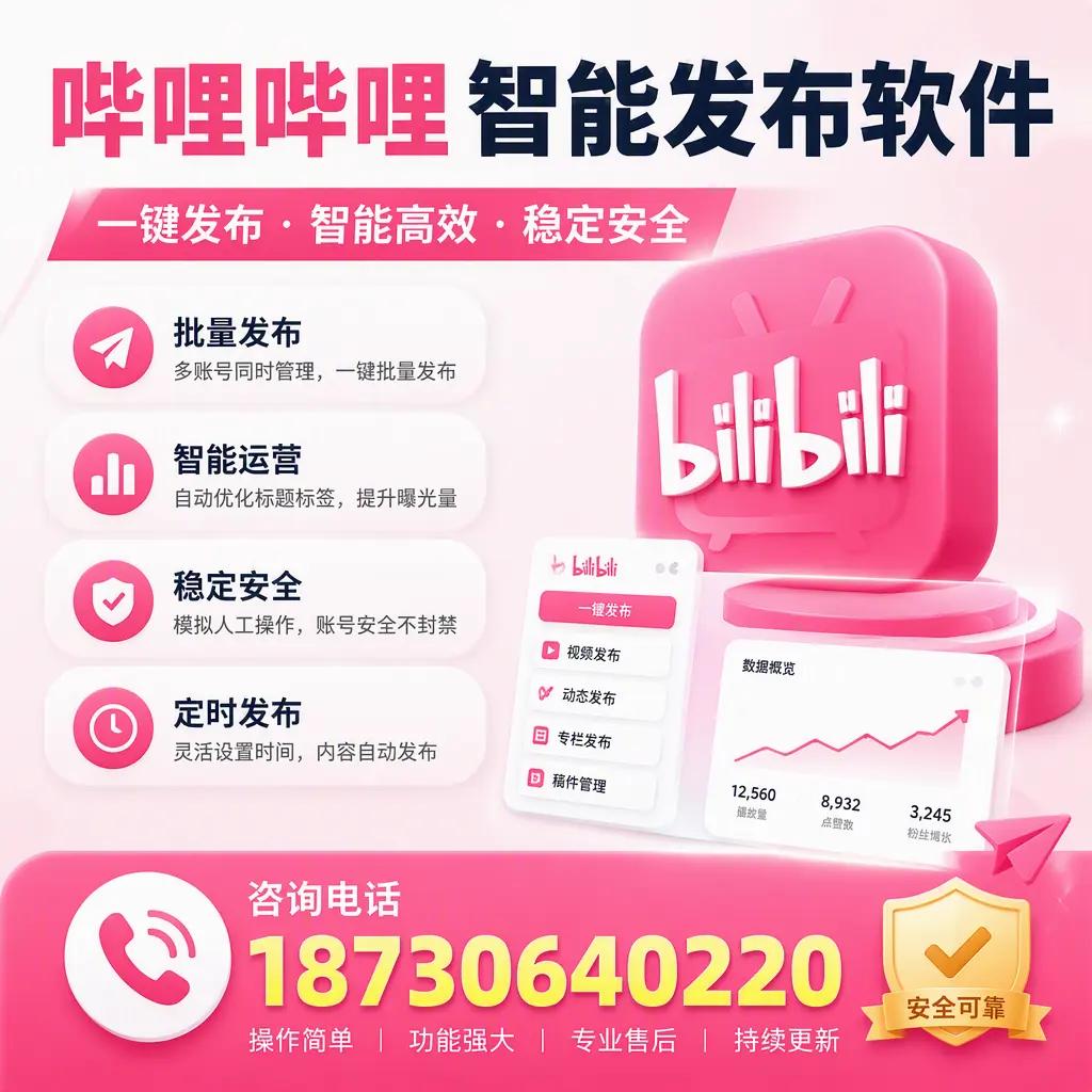 在 喀什 使用哔哩哔哩智能发布软件时需避免的五个误区