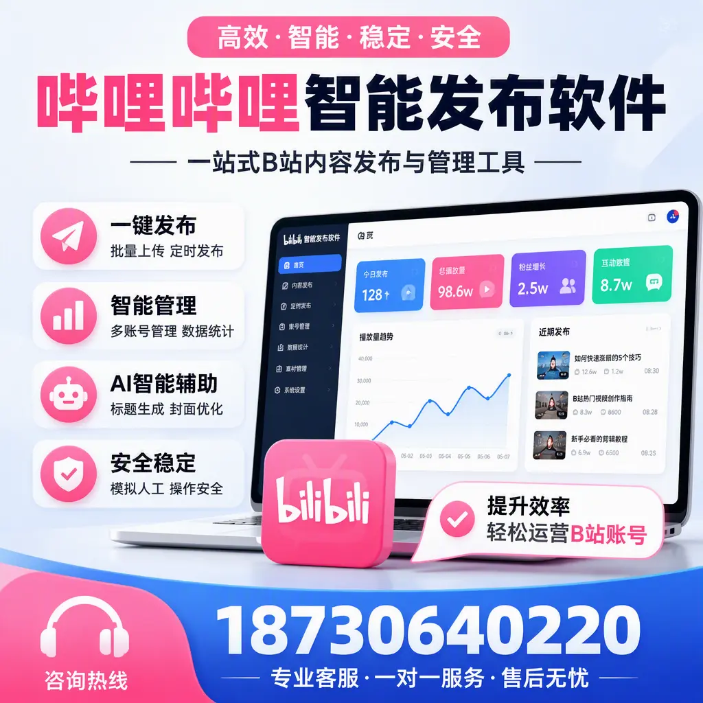 如何在 喀什 使用哔哩哔哩智能发布软件提升内容曝光率