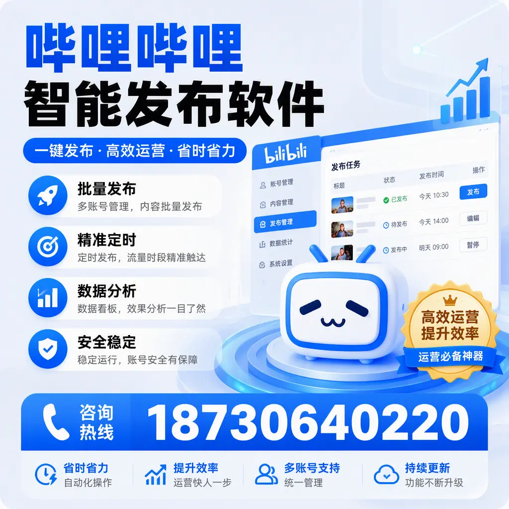 如何通过哔哩哔哩智能发布软件提升 喀什 企业曝光率