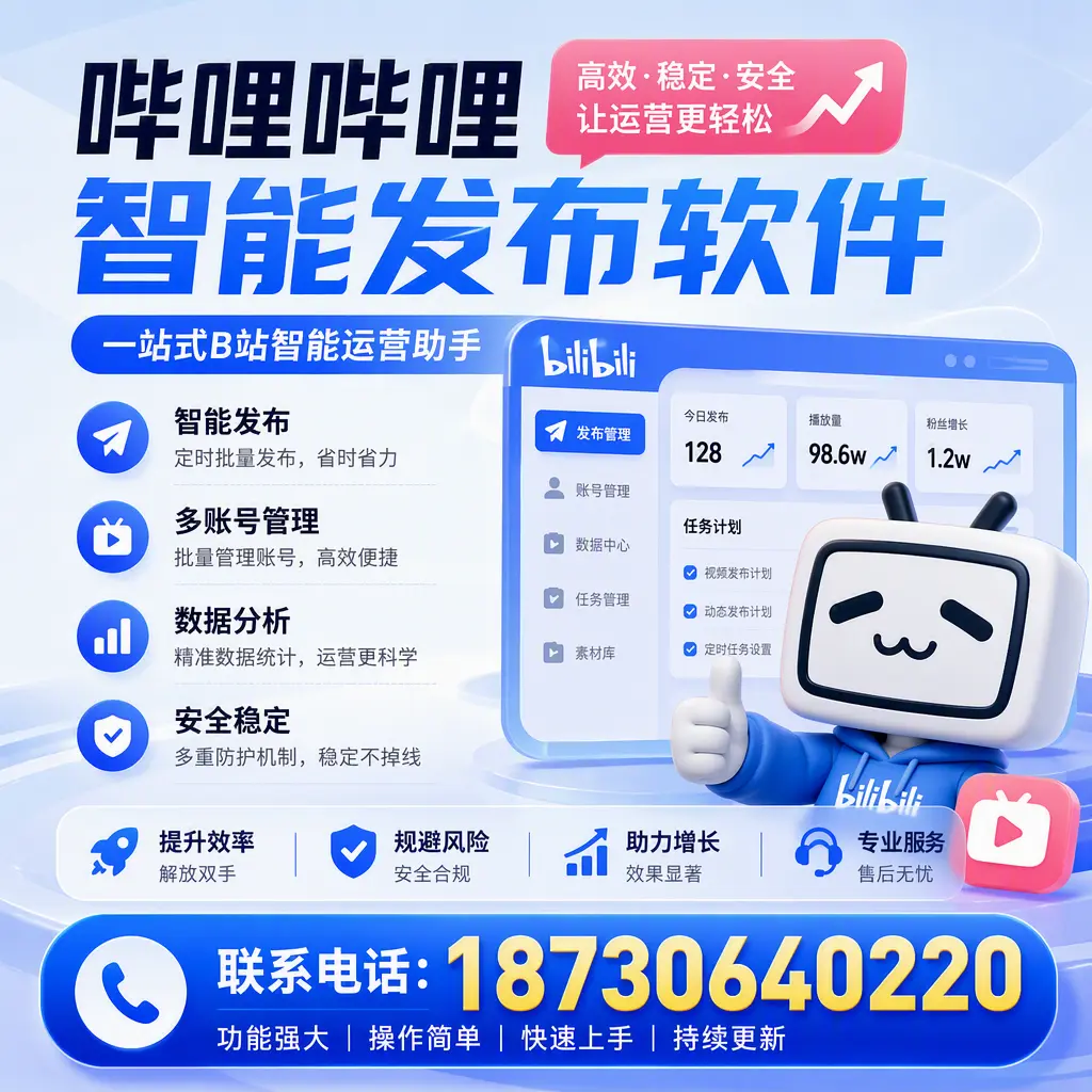 在 喀什 选择哔哩哔哩智能发布软件的五大理由