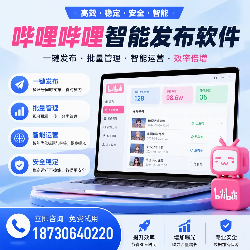 在 喀什 选择哔哩哔哩智能发布软件的五大理由